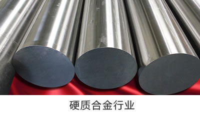 硬質合金行業(yè)